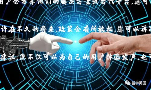 关于您提到的“tokenim禁止中国用户访问怎么办”，以下是一些可能的解决方案和建议：

### 1. 使用VPN
使用VPN（虚拟私人网络）是许多人在访问受限制的网站时的首选解决方案。VPN可以加密您的网络连接，并使它看起来您是从另一个国家访问互联网。这可以帮助您绕过地理限制，访问被禁止的网站。

### 2. 查找替代平台
如果Tokenim无法访问，可以考虑使用其他类似的平台。市场上有许多提供相似服务的区块链相关平台，您可以查看哪些平台面向中国用户并接受您的需求。

### 3. 寻求社区帮助
在区块链或加密货币的相关论坛、社交媒体群组中寻求帮助。很多时候，其他用户会分享他们的解决方案或替代平台，您可能会获得有价值的信息和支持。

### 4. 跟随社区动态
关注官方社交媒体或论坛，了解Tokenim或其他相关平台未来的政策变化。也许在不久的将来，政策会有所放松，您可以再次正常访问。

### 5. 考虑参与社区治理
如果您是Tokenim的用户，考虑参与其社区治理或反馈。通过表达您的需求和建议，您不仅可以为自己的用户体验发声，也可能影响决策者考虑中国用户的访问问题。

希望这些解决方案能对您有所帮助！如果还有其他问题，欢迎随时提问。