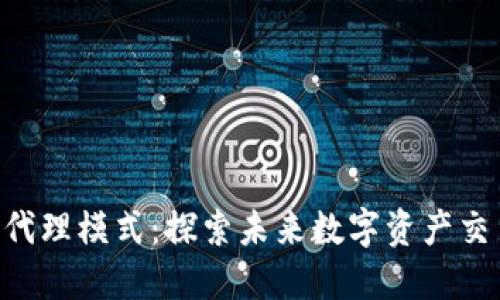 Tokenim发展的代理模式：探索未来数字资产交易的趋势与机遇