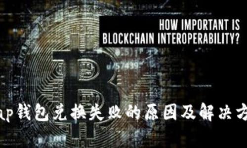 Uniswap钱包兑换失败的原因及解决方案分析