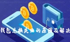 Uniswap钱包兑换失败的原因及解决方案分析