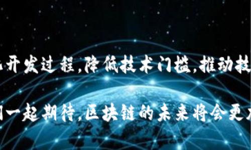 jiaotiao区块链模板的未来发展趋势：如何把握机遇与挑战/jiaotiao
区块链,模板,未来发展,趋势/guanjianci

引言：区块链技术的崛起
在信息技术迅猛发展的今天，区块链作为一项颠覆性的技术，逐渐走入了我们的视野。我们总是聆听着“区块链改变世界”的口号，它确实在许多领域中展现了巨大的潜力和应用前景。然而，在这个万象更新的时代，区块链模板的最新发展，也恰恰成为了我们需密切关注的话题。

区块链模板的重要性
区块链模板的意义在于它们为开发者提供了一个便捷的起点。在各种区块链应用的开发过程中，模板能够大大减少时间和资源的消耗。试想一下，如果没有这些模板，开发者在面对复杂的区块链协议时，可能会感到无比困惑和无助。真心觉得，这种模板不仅仅是技术工具，更是一种理念的体现，它鼓励着开放创新，推动着整个行业的进步。

区块链模板的类型
区块链模板的类型多种多样，各具特色。其中最常见的有智能合约模板、DApp开发模板、以及代币生成模板等。每一种模板都根据其特定的功能和应用场景进行了。
ul
    listrong智能合约模板：/strong这些模板通常包括了预制的合约逻辑，使得开发者能够轻松创建严密的合约条款，避免了错误的发生。/li
    listrongDApp开发模板：/strong分布式应用程序（DApp）正日益受到关注，这些模板提供了一个框架，使得开发者可以在区块链上快速搭建自己的应用。/li
    listrong代币生成模板：/strong这些模板简化了代币的创建过程，让更多人能够参与到数字资产的世界中。/li
/ul

区块链模板的未来趋势
展望未来，区块链模板的发展趋势非常值得关注。
ul
    listrong普及化：/strong随着区块链技术的不断成熟，越来越多的企业和个人将会使用区块链模板。预计在未来，开发区块链应用将不再是技术人员的专属，更多普通人也能参与其中。/li
    listrong个性化与定制化：/strong未来的区块链模板将会更加注重用户的个性化需求，通过机器学习和AI技术，提供定制化的区块链解决方案。/li
    listrong良好的用户体验：/strong越来越多的模板将会用户体验，让那些没有技术背景的人也能够轻松上手区块链开发。/li
    listrong安全性提升：/strong随着区块链技术的广泛应用，其安全性也成为了重中之重。因此，未来的模板将会在安全性上给予更多关注，确保用户的信息与资产安全。/li
/ul

相关问题探讨

h4问题一：如何评估一个区块链模板的优劣？/h4
这是许多人在选择区块链模板时常常会面临的难题。真心觉得，评估一个模板的优劣，主要可以从以下几方面切入：
ul
    listrong功能性：/strong模板应支持多种区块链技术，如以太坊、波卡等，具备广泛的适用性。/li
    listrong文档与支持：/strong一个好的模板通常会有详细的文档以及积极的社区支持。遇到问题时，有现成的解决方案和社区力量的支撑会让人感到温暖。/li
    listrong安全性：/strong确保模板经过严格的安全审计，能有效防止可能的安全漏洞，以保护用户的资产安全。/li
    listrong用户评价：/strong查看其他用户的反馈也是评估模板的一个重要途径。通过了解使用过的人是否满意，我们可以更直观地获得信息。/li
/ul

h4问题二：区块链模板适用于哪些行业？/h4
区块链的应用场景非常广泛，实际上，几乎所有的行业都可以受益于区块链模板的开发。真心觉得，以下几个行业最为突出：
ul
    listrong金融行业：/strong区块链模板可以帮助金融机构跨境支付、金融合约等功能，提升效率，降低成本。/li
    listrong物流行业：/strong通过区块链的透明特性，物流企业可以实现货物追踪，加强供应链管理。/li
    listrong医疗行业：/strong在医疗领域，区块链能够安全存储患者的健康数据，实现信息的互通共享。/li
    listrong数字版权：/strong区块链可以为数字内容提供版权保护，区块链模板则能让创作者方便地维护自己的权益。/li
/ul

结论：把握机遇，拥抱区块链未来
纵观整个行业的发展，区块链模板在未来仍将扮演着不可或缺的角色。无论是新手开发者还是资深工程师，都应该关注这些模板的进步，因为它们在简化开发过程，降低技术门槛，推动技术普及等方面发挥了重要作用。正因如此，我们需要认真思考如何把握这些机遇，迎接未来的挑战。

通过以上的分析，我们可以深刻理解到区块链模板的最新发展与未来趋势，如何利用这些工具将自己的创意落地，真心支持这个充满希望的领域，让我们一起期待，区块链的未来将会更加光明与美好。