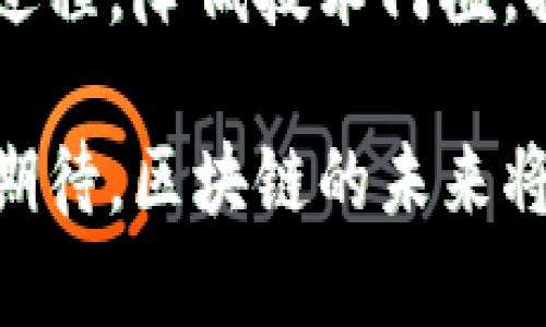 jiaotiao区块链模板的未来发展趋势：如何把握机遇与挑战/jiaotiao
区块链,模板,未来发展,趋势/guanjianci

引言：区块链技术的崛起
在信息技术迅猛发展的今天，区块链作为一项颠覆性的技术，逐渐走入了我们的视野。我们总是聆听着“区块链改变世界”的口号，它确实在许多领域中展现了巨大的潜力和应用前景。然而，在这个万象更新的时代，区块链模板的最新发展，也恰恰成为了我们需密切关注的话题。

区块链模板的重要性
区块链模板的意义在于它们为开发者提供了一个便捷的起点。在各种区块链应用的开发过程中，模板能够大大减少时间和资源的消耗。试想一下，如果没有这些模板，开发者在面对复杂的区块链协议时，可能会感到无比困惑和无助。真心觉得，这种模板不仅仅是技术工具，更是一种理念的体现，它鼓励着开放创新，推动着整个行业的进步。

区块链模板的类型
区块链模板的类型多种多样，各具特色。其中最常见的有智能合约模板、DApp开发模板、以及代币生成模板等。每一种模板都根据其特定的功能和应用场景进行了。
ul
    listrong智能合约模板：/strong这些模板通常包括了预制的合约逻辑，使得开发者能够轻松创建严密的合约条款，避免了错误的发生。/li
    listrongDApp开发模板：/strong分布式应用程序（DApp）正日益受到关注，这些模板提供了一个框架，使得开发者可以在区块链上快速搭建自己的应用。/li
    listrong代币生成模板：/strong这些模板简化了代币的创建过程，让更多人能够参与到数字资产的世界中。/li
/ul

区块链模板的未来趋势
展望未来，区块链模板的发展趋势非常值得关注。
ul
    listrong普及化：/strong随着区块链技术的不断成熟，越来越多的企业和个人将会使用区块链模板。预计在未来，开发区块链应用将不再是技术人员的专属，更多普通人也能参与其中。/li
    listrong个性化与定制化：/strong未来的区块链模板将会更加注重用户的个性化需求，通过机器学习和AI技术，提供定制化的区块链解决方案。/li
    listrong良好的用户体验：/strong越来越多的模板将会用户体验，让那些没有技术背景的人也能够轻松上手区块链开发。/li
    listrong安全性提升：/strong随着区块链技术的广泛应用，其安全性也成为了重中之重。因此，未来的模板将会在安全性上给予更多关注，确保用户的信息与资产安全。/li
/ul

相关问题探讨

h4问题一：如何评估一个区块链模板的优劣？/h4
这是许多人在选择区块链模板时常常会面临的难题。真心觉得，评估一个模板的优劣，主要可以从以下几方面切入：
ul
    listrong功能性：/strong模板应支持多种区块链技术，如以太坊、波卡等，具备广泛的适用性。/li
    listrong文档与支持：/strong一个好的模板通常会有详细的文档以及积极的社区支持。遇到问题时，有现成的解决方案和社区力量的支撑会让人感到温暖。/li
    listrong安全性：/strong确保模板经过严格的安全审计，能有效防止可能的安全漏洞，以保护用户的资产安全。/li
    listrong用户评价：/strong查看其他用户的反馈也是评估模板的一个重要途径。通过了解使用过的人是否满意，我们可以更直观地获得信息。/li
/ul

h4问题二：区块链模板适用于哪些行业？/h4
区块链的应用场景非常广泛，实际上，几乎所有的行业都可以受益于区块链模板的开发。真心觉得，以下几个行业最为突出：
ul
    listrong金融行业：/strong区块链模板可以帮助金融机构跨境支付、金融合约等功能，提升效率，降低成本。/li
    listrong物流行业：/strong通过区块链的透明特性，物流企业可以实现货物追踪，加强供应链管理。/li
    listrong医疗行业：/strong在医疗领域，区块链能够安全存储患者的健康数据，实现信息的互通共享。/li
    listrong数字版权：/strong区块链可以为数字内容提供版权保护，区块链模板则能让创作者方便地维护自己的权益。/li
/ul

结论：把握机遇，拥抱区块链未来
纵观整个行业的发展，区块链模板在未来仍将扮演着不可或缺的角色。无论是新手开发者还是资深工程师，都应该关注这些模板的进步，因为它们在简化开发过程，降低技术门槛，推动技术普及等方面发挥了重要作用。正因如此，我们需要认真思考如何把握这些机遇，迎接未来的挑战。

通过以上的分析，我们可以深刻理解到区块链模板的最新发展与未来趋势，如何利用这些工具将自己的创意落地，真心支持这个充满希望的领域，让我们一起期待，区块链的未来将会更加光明与美好。