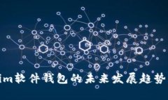 探索Tokenim软件钱包的未来发展趋势与行业前景