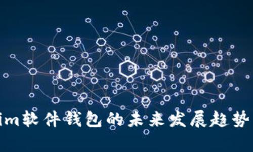 探索Tokenim软件钱包的未来发展趋势与行业前景