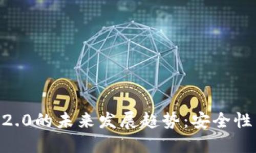 Tokenim电子钱包2.0的未来发展趋势：安全性与用户体验的革新