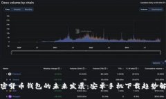 加密货币钱包的未来发展：安卓手机下载趋势解