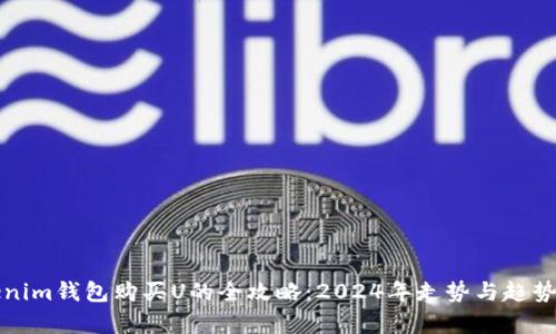 Tokenim钱包购买U的全攻略：2024年走势与趋势分析