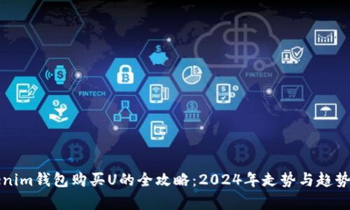 Tokenim钱包购买U的全攻略：2024年走势与趋势分析