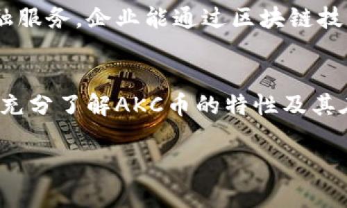    AKC币区块链的未来发展趋势：是什么推动了数字资产的崛起？  /   
 guanjianci  区块链, AKC币, 数字资产, 加密货币  /guanjianci 

引言：区块链的崛起与AKC币的未来  
近年来，区块链技术的飞速发展引起了广泛的关注，无论是金融行业、医疗健康，还是艺术创作、供应链管理等各个领域，都在积极探索区块链的应用。而作为区块链领域一颗冉冉升起的新星，AKC币（也称为AKC Token）也逐渐在数字货币市场一展身手。那么，AKC币到底是如何在这股区块链浪潮中脱颖而出的？它的未来又将面临怎样的挑战与机遇呢？

一、深度解析AKC币的特性  
AKC币的出现并不是偶然，它承载着对现有金融体系和传统业务模式的思考。其核心特性包括：
ul
    listrong去中心化：/strongAKC币采用区块链技术，使得交易过程不再依赖于中心化的金融机构，增强了用户的隐私和安全。/li
    listrong智能合约：/strong基于以太坊平台，AKC币可以实现智能合约功能，自动化执行合同条款，无需中介，提升效率并降低成本。/li
    listrong流动性强：/strongAKC币在多个交易所上线，用户可以轻松进行买卖，提升了其市场流通性。/li
    listrong社区驱动：/strongAKC币建立了一个活跃的社区，用户在这里不仅能获取信息，还能参与项目的决策，提升了用户的参与感和归属感。/li
/ul

二、AKC币的发展趋势  
在当前数字经济蓬勃发展的形势下，AKC币似乎迎来了发展的春天。以下是AKC币未来可能的发展趋势：

h41. 市场需求的快速增长/h4  
随着数字化程度的提高，越来越多的企业和个人开始意识到区块链技术的潜力。这背后不仅有对金融投资的热情，还有对技术创新的渴望。AKC币凭借自身的优良特性，能更好地适应这一需求。真心觉得，这种需求的增长将极大推动AKC币的市值与交易量！

h42. 政府政策的支持/h4  
许多国家正积极探索区块链的监管政策，试图通过法律法规来支持这一创新技术的发展。未来，若相关政策更多地倾向于支持区块链项目，AKC币将可能受惠，仅仅是“想象一下”这种场景，就让人感到一阵兴奋！

h43. 应用场景逐渐拓宽/h4  
随着区块链技术的成熟，AKC币的应用场景也可能会不断拓宽。在金融服务、跨境支付、数字身份、资产管理等领域都有可能看到它的身影。相信并期待在不久的将来，AKC币会成为我们日常生活不可或缺的一部分。

三、面临的挑战  
尽管前景光明，但AKC币在发展过程中也面临着一系列的挑战：

h41. 竞争加剧/h4  
随着加密货币市场的繁荣，各类数字资产层出不穷，AKC币需要在如此竞争激烈的环境中保持自身的竞争力。这真有点遗憾，因为每一个新项目都在努力发光发热，而AKC币需要找到更多独特的卖点。

h42. 技术漏洞与安全问题/h4  
尽管区块链技术本质上是安全的，但在实施过程中仍可能出现技术漏洞，导致用户资产受到威胁。因此，AKC币必须持续增强技术研发和安全监测，保护用户资产安全。

h43. 社区生态建设/h4  
AKC币的生态系统还在不断建设中，依赖活跃的用户社区。因此，维护良好的社区关系、吸引和留住用户，将是未来发展的重要任务。

四、总结与展望  
AKC币作为一种新兴的数字资产，展现出了强大的潜力和广阔的市场前景。随着区块链技术的不断成熟，和市场需求的迅速增长，它有望在未来的数字经济中扮演越来越重要的角色。我们深信，AKC币不仅能为投资者带来可观的收益，同时也能为所有用户带来更便捷的金融服务和丰富的数字生活体验！

相关问题分析

h4问题一：区块链技术如何改变传统行业？/h4  
真心觉得，区块链技术为传统行业带来了前所未有的变革，它通过去中心化的模式，提升了行业透明度，增强了信任感。在多个领域，如供应链管理、医疗健康和金融服务，企业能通过区块链技术实现数据共享、追溯和智能合约的执行，从而提升业务效率和客户满意度。

h4问题二：投资AKC币是否值得？/h4  
关于是否值得投资AKC币，真心建议投资者应根据个人的风险承受能力和市场情况做出判断。虽然AKC币的发展前景广阔，但市场风险也时刻存在。建议投资者在充分了解AKC币的特性及其在市场中的定位，以及对比其他数字资产后做出理性决策。听到有些朋友看到行情上涨后盲目跟风，真是有点遗憾，投资切忌盲目跟风！

归根到底，数字货币市场风云变幻，时刻保持警惕和理智，是成功的关键之一。希望以上内容能对您在理解AKC币的未来发展和投资决策上有所帮助。