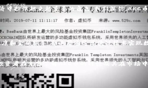    AKC币区块链的未来发展趋势：是什么推动了数字资产的崛起？  /   
 guanjianci  区块链, AKC币, 数字资产, 加密货币  /guanjianci 

引言：区块链的崛起与AKC币的未来  
近年来，区块链技术的飞速发展引起了广泛的关注，无论是金融行业、医疗健康，还是艺术创作、供应链管理等各个领域，都在积极探索区块链的应用。而作为区块链领域一颗冉冉升起的新星，AKC币（也称为AKC Token）也逐渐在数字货币市场一展身手。那么，AKC币到底是如何在这股区块链浪潮中脱颖而出的？它的未来又将面临怎样的挑战与机遇呢？

一、深度解析AKC币的特性  
AKC币的出现并不是偶然，它承载着对现有金融体系和传统业务模式的思考。其核心特性包括：
ul
    listrong去中心化：/strongAKC币采用区块链技术，使得交易过程不再依赖于中心化的金融机构，增强了用户的隐私和安全。/li
    listrong智能合约：/strong基于以太坊平台，AKC币可以实现智能合约功能，自动化执行合同条款，无需中介，提升效率并降低成本。/li
    listrong流动性强：/strongAKC币在多个交易所上线，用户可以轻松进行买卖，提升了其市场流通性。/li
    listrong社区驱动：/strongAKC币建立了一个活跃的社区，用户在这里不仅能获取信息，还能参与项目的决策，提升了用户的参与感和归属感。/li
/ul

二、AKC币的发展趋势  
在当前数字经济蓬勃发展的形势下，AKC币似乎迎来了发展的春天。以下是AKC币未来可能的发展趋势：

h41. 市场需求的快速增长/h4  
随着数字化程度的提高，越来越多的企业和个人开始意识到区块链技术的潜力。这背后不仅有对金融投资的热情，还有对技术创新的渴望。AKC币凭借自身的优良特性，能更好地适应这一需求。真心觉得，这种需求的增长将极大推动AKC币的市值与交易量！

h42. 政府政策的支持/h4  
许多国家正积极探索区块链的监管政策，试图通过法律法规来支持这一创新技术的发展。未来，若相关政策更多地倾向于支持区块链项目，AKC币将可能受惠，仅仅是“想象一下”这种场景，就让人感到一阵兴奋！

h43. 应用场景逐渐拓宽/h4  
随着区块链技术的成熟，AKC币的应用场景也可能会不断拓宽。在金融服务、跨境支付、数字身份、资产管理等领域都有可能看到它的身影。相信并期待在不久的将来，AKC币会成为我们日常生活不可或缺的一部分。

三、面临的挑战  
尽管前景光明，但AKC币在发展过程中也面临着一系列的挑战：

h41. 竞争加剧/h4  
随着加密货币市场的繁荣，各类数字资产层出不穷，AKC币需要在如此竞争激烈的环境中保持自身的竞争力。这真有点遗憾，因为每一个新项目都在努力发光发热，而AKC币需要找到更多独特的卖点。

h42. 技术漏洞与安全问题/h4  
尽管区块链技术本质上是安全的，但在实施过程中仍可能出现技术漏洞，导致用户资产受到威胁。因此，AKC币必须持续增强技术研发和安全监测，保护用户资产安全。

h43. 社区生态建设/h4  
AKC币的生态系统还在不断建设中，依赖活跃的用户社区。因此，维护良好的社区关系、吸引和留住用户，将是未来发展的重要任务。

四、总结与展望  
AKC币作为一种新兴的数字资产，展现出了强大的潜力和广阔的市场前景。随着区块链技术的不断成熟，和市场需求的迅速增长，它有望在未来的数字经济中扮演越来越重要的角色。我们深信，AKC币不仅能为投资者带来可观的收益，同时也能为所有用户带来更便捷的金融服务和丰富的数字生活体验！

相关问题分析

h4问题一：区块链技术如何改变传统行业？/h4  
真心觉得，区块链技术为传统行业带来了前所未有的变革，它通过去中心化的模式，提升了行业透明度，增强了信任感。在多个领域，如供应链管理、医疗健康和金融服务，企业能通过区块链技术实现数据共享、追溯和智能合约的执行，从而提升业务效率和客户满意度。

h4问题二：投资AKC币是否值得？/h4  
关于是否值得投资AKC币，真心建议投资者应根据个人的风险承受能力和市场情况做出判断。虽然AKC币的发展前景广阔，但市场风险也时刻存在。建议投资者在充分了解AKC币的特性及其在市场中的定位，以及对比其他数字资产后做出理性决策。听到有些朋友看到行情上涨后盲目跟风，真是有点遗憾，投资切忌盲目跟风！

归根到底，数字货币市场风云变幻，时刻保持警惕和理智，是成功的关键之一。希望以上内容能对您在理解AKC币的未来发展和投资决策上有所帮助。