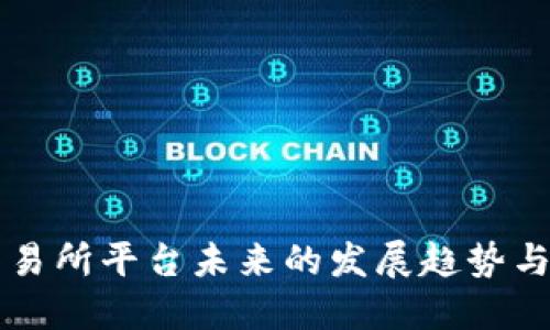 盛源链交易所平台未来的发展趋势与市场潜力