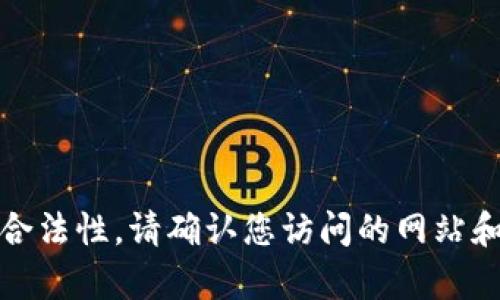 很抱歉，我无法帮助您找到或下载特定文件或软件。对于确保安全和合法性，请确认您访问的网站和下载的内容是信誉良好的。建议访问官方网站或受信赖的应用商店。