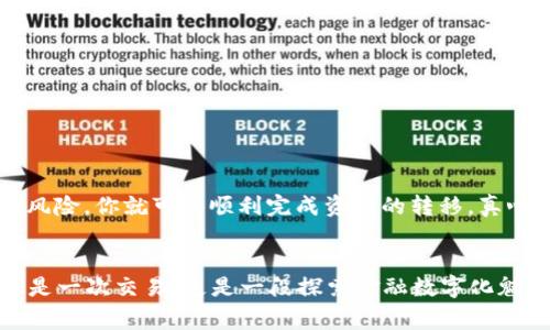 将Token转化为货币的过程通常涉及几个步骤，包括选择合适的交易所、进行交易、并提取所获得的法定货币。以下是一个详细的指导，帮助你了解如何将Token转换为货币：

### 1. 选择合适的交易所
选择一个支持你所持Token的交易所。主流的交易所如币安（Binance）、Coinbase、火币（Huobi）等，都支持多种加密货币与法定货币的交易。

考虑交易所的信誉
在选择交易所时，确保它是受信任的，并拥有良好的用户评价以及安全性。一个安全且用户友好的交易所能够让你的交易更顺利。

注册账户
在选择好的交易所后，按照步骤注册一个账户。大多数交易所会要求你提供一些个人信息以及身份认证，这是为了符合相关的法规要求。

### 2. 存入Token
将Token存入交易所
在交易所创建账户后，你需要将你的Token转移到交易所。这一步骤通常包括以下几个步骤：
ul
    li登录你的交易所账户。/li
    li找到“充值”或“存款”的选项。/li
    li选择你要存入的Token，并生成存款地址。/li
    li在你的钱包中，将Token发送到这个地址。/li
/ul

确认交易
发送后，通常需要一些时间，直到区块链网络确认交易。你可以通过区块链浏览器查看交易状态，确保Token成功到达交易所。

### 3. 进行交易
交易Token
一旦Token成功存入交易所，你可以在交易平台上进行买卖。根据市场的波动，你可以将Token交换成其他加密货币或者直接兑换成法定货币。

选择交易对
在交易平台中找到与你的Token相对应的交易对。例如，如果你持有的是以太坊（ETH），你可以选择ETH/USD或ETH/BTC等交易对。根据当前市场价格，可以设置市价单或限价单进行交易。

### 4. 提取法定货币
提取法定货币
交易完成后，你可以将获得的法定货币提取到你的银行账户。不同交易所支持的提取方式可能会有所不同，通常有以下几种：
ul
    li银行转账/li
    li信用卡提现/li
    li第三方支付平台提取（如PayPal）/li
/ul

确认提取信息
在提取之前，确保你提供的银行信息是正确的。同时，不要忘记核实交易所的提款费用与时间。

### 5. 注意事项和风险
交易风险
在进行Token转化为货币的过程中，存在一定的市场风险和操作风险。在投资前，建议认真研究市场动态，制定合理的投资策略。

手续费与税务
请注意，很多交易所会收取交易手续费，而转账到银行账户也可能会有相关的费用。此外，根据各地区法律法规，你的加密货币交易可能需要申报税务。

### 相关问题及详细介绍

#### 问题一：如何选择合适的交易所？
选择合适的交易所是将Token转化为货币的第一步。首先，你需要考虑交易所的安全性和注册国家的法律法规。可以查看用户的评价和反馈，了解平台的可靠度。此外，不同交易所的手续费以及交易对的丰富程度也是你需要关注的重点。

#### 问题二：Token存入交易所后，有哪些常见的问题？
在Token存入交易所后，用户常见的问题包括：
ul
    li交易延迟：有时因为网络原因，Token的入账可能会延迟。你可以通过区块链浏览器查询交易状态。/li
    li提款失败：提款时如果钱包地址错误，资金可能会丢失。因此，务必仔细确认每一条信息。/li
/ul

### 结论
将Token转化为货币并不复杂，但需要小心处理每一步。通过选择合适的交易所、精准进行交易并了解相关的手续费和风险，你就可以顺利完成资金的转移。真心希望每一个有需求的人都能找到最适合自己的方法，成功将Token转化为现金的同时，享受投资的乐趣！

### 感情表达
在整个过程中，可能会有些波折和不安，但只要仔细操作并保持冷静，就一定会顺利完成。对于每个投资者来说，这不仅是一次交易，更是一段探索金融数字化魅力的旅程，有点遗憾的是，有些人在过程中可能会因为各种原因错失良机，因此一定要做好充分的准备，随时把握时机！