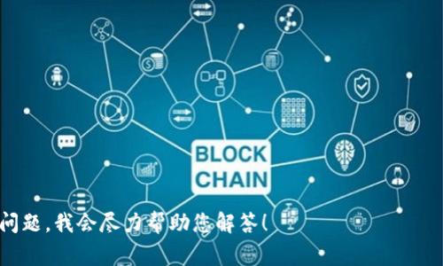 在区块链和加密货币领域，“Tokenim”并不是一个特定的术语，但它可能代表与“Token（代币）”相关的内容。代币通常是在某个区块链平台上创建的数字资产，可以用于各种用途，如支付、投票或资产代表等。

如果您是在寻找具体的代币名称或代币项目名称，这里有一些著名的代币名称：

1. **比特币（Bitcoin, BTC）**
2. **以太坊（Ethereum, ETH）**
3. **瑞波币（Ripple, XRP）**
4. **链环（Chainlink, LINK）**
5. **卡尔达诺（Cardano, ADA）**
6. **莱特币（Litecoin, LTC）**
7. **波卡（Polkadot, DOT）**
8. **币安币（Binance Coin, BNB）**
9. **狗狗币（Dogecoin, DOGE）**
10. **迈阿密代币（MiamiCoin, MIA）**

如果想获取更具体的信息或其他相关代币，可以提供更多的背景信息，或者具体问题，我会尽力帮助您解答！