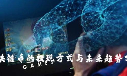 区块链币的提现方式与未来趋势分析