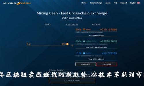 2024年区块链卖图赚钱的新趋势：从技术革新到市场机遇