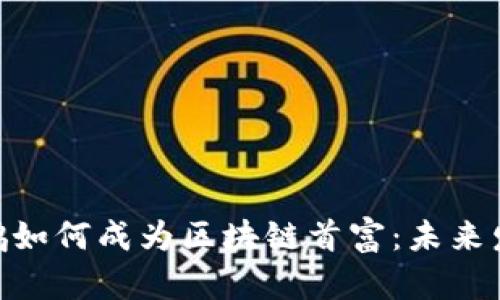 币安CEO赵长鹏如何成为区块链首富：未来发展趋势与影响