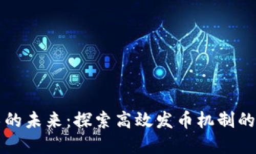 区块链技术的未来：探索高效发币机制的趋势与发展
