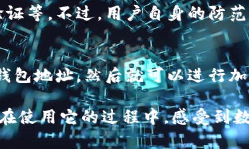 Tokenim 2.0钱包是一种数字资产钱包，主要用于存储、管理和交易各种加密货币。它通常支持多种区块链资产，用户可以使用它进行加密货币的存储、安全管理和交易。以下是关于Tokenim 2.0钱包的一些详细介绍：

1. Tokenim 2.0钱包的基本特征
Tokenim 2.0钱包是一个多功能的钱包，旨在为用户提供安全、便捷的数字资产管理体验。它支持的主要特征包括：
ul
    listrong多币种支持：/strongTokenim 2.0钱包支持各种主流加密货币，如比特币、以太坊、莱特币等，用户可以在一个平台上管理多种资产。/li
    listrong安全性：/strong钱包采用了先进的加密技术和多重验证机制，确保用户的资产安全。/li
    listrong用户友好界面：/strongTokenim 2.0钱包设计简洁易用，即使是初学者也能轻松上手。/li
    listrong交易便利性：/strong用户可以方便地进行数字货币的转账和交易，且通常交易费用相对低廉。/li
/ul

2. Tokenim 2.0钱包的使用场景
Tokenim 2.0钱包在数字资产管理中有广泛的应用场景：
ul
    listrong个人投资：/strong许多人使用Tokenim 2.0钱包来存储和管理他们的投资组合。/li
    listrong在线购物：/strong一些商家开始接受加密货币作为支付手段，用户可以用Tokenim 2.0钱包进行在线购物。/li
    listrong快速转账：/strong用户可以通过Tokenim 2.0钱包向其他钱包地址快速、安全地转账，特别适合在国际间进行资金转移。/li
/ul

3. Tokenim 2.0钱包的安全性分析
在使用数字钱包时，安全性是一个至关重要的因素。Tokenim 2.0钱包采取了多个层面的安全措施：
ul
    listrong私钥保护：/strong用户的私钥存储在本地设备中，而不是云端，防止黑客攻击。/li
    listrong多重签名：/strong该钱包可能支持多重签名功能，增加了交易时的安全性。/li
    listrong定期更新：/strong开发团队会定期更新钱包以修复可能出现的安全漏洞，并增强整体安全性。/li
/ul

4. Tokenim 2.0钱包的未来展望
随着区块链技术的发展和加密货币的普及，Tokenim 2.0钱包有着广阔的未来前景：
ul
    listrong更多的功能：/strong未来可能会集成更多的功能，如去中心化交易所（DEX）、NFT交易等，增强用户体验。/li
    listrong生态系统扩展：/strongTokenim 2.0钱包可能会与其他区块链项目合作，形成更大的生态系统。/li
    listrong教育与支持：/strong为了帮助用户更好地理解和使用数字资产，Tokenim 2.0可能会推出更多的教育资源和客户支持。/li
/ul

5. 常见问题解答
h4问题1: Tokenim 2.0钱包安全吗？/h4
真心觉得，安全性是用户最关心的一个问题。Tokenim 2.0钱包专注于用户的资产安全，采用了多种保护措施，包括私钥的本地存储和多重签名验证等。不过，用户自身的防范措施同样重要，例如不分享私钥、定期更新密码等。

h4问题2: 如何使用Tokenim 2.0钱包进行交易?/h4
对于新手用户，有点遗憾的是，刚开始时可能会有些不适应，但实际上使用Tokenim 2.0钱包进行交易是相对简单的。用户只需要创建账号、绑定钱包地址，然后就可以进行加币和收币的操作。具体步骤通常包括选择交易、输入金额、确认交易等。如果用户在任何步骤上有疑问，通常都能找到相关的帮助文档或视频教程。

在这种伴随着科技进步的时代，Tokenim 2.0钱包不仅仅是一个工具，它还承载了未来数字资产管理的可能性和无限的机会。希望每个用户都能在使用它的过程中，感受到数字资产管理的便利和乐趣。