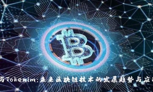CPCC与Tokenim：未来区块链技术的发展趋势与应用前景