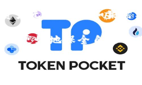 在加密货币和区块链世界中，助记词是保护钱包和资产安全的重要组成部分。助记词通常是由一系列单词组成，帮助用户轻松记住私钥。下面，我将详细介绍如何正确管理和使用Tokenim（或任何非托管钱包）的助记词位置。

助记词的基本概念

助记词，通常是12个、15个、18个、21个或24个随机单词的组合，它们代表了用户的私钥。这些随机单词是根据特定的算法生成，确保每个组合具有唯一性和安全性。用户需要在创建一个钱包时写下这些助记词，并妥善保管，因为任何拥有这些词语的人都可以完全控制与其关联的资产。

如何获取Tokenim的助记词

第一次使用Tokenim钱包时，用户需要在设置过程中生成助记词。这个过程通常包括以下步骤：

ol
    listrong下载并安装Tokenim钱包：/strong访问Tokenim的官方网站或应用商店，下载并安装应用程序。/li
    listrong创建新钱包：/strong在应用程序中选择“创建新钱包”选项。/li
    listrong记录助记词：/strong系统会生成一组助记词，务必将其完整准确地记录下来，如有必要，可以使用纸张或安全的数字方式保存。/li
    listrong确认助记词：/strong为了确保用户没有记错一些字词，系统可能会要求再次输入助记词，以验证用户的记录是否正确。/li
/ol

在此过程中，切记不要将助记词与他人分享，也不要在不安全的环境下保存。

助记词的存储位置

助记词是保护资产安全的关键，因此，选择合适的存储方式至关重要。以下是针对助记词位置的一些建议：

ul
    listrong纸质记录：/strong将助记词手动写在纸上，然后将其存放在一个物理安全的地方，例如保险柜或家里的隐秘地点。纸质记录可以防止网络攻击的风险。/li
    listrong数字记录：/strong如果选择在数字设备上记录助记词，可以考虑使用加密笔记本应用程序，如Evernote或OneNote。这些应用程序允许用户加密笔记，从而增加安全性。/li
    listrong备份和冗余：/strong建议将助记词的备份保存在不同的地理位置。例如，可以在朋友家或家庭成员那里保存一个备份，以防意外。/li
    listrong硬件钱包：/strong如果您计划长期持有加密资产，考虑使用硬件钱包。同时，硬件钱包通常会在启动时提供助记词，并允许您在安全的离线环境中存储这些信息。/li
/ul

管理助记词的安全性

保护助记词的重要性不容小觑。以下是一些额外的安全提示：

ul
    listrong定期检查安全：/strong定期评估存储助记词的安全措施，避免使用任何不安全的设备存储敏感信息。/li
    listrong使用安全的网络：/strong避免在公共Wi-Fi网络下进行钱包的操作，确保使用安全的互联网连接。/li
    listrong避免社会工程攻击：/strong切勿轻易相信网络上的“帮助”请求，尤其是涉及助记词或私人信息的请求。/li
/ul

可能相关的问题

h41. 助记词丢失该怎么办？/h4
如果不幸丢失了助记词，通常意味着将无法恢复钱包中的资产。加密钱包设计中通常没有恢复选项，因此守护好助记词是用户的唯一责任。虽然这个结果是令人心痛的，许多用户会感到烦恼和失落，但这也是提醒我们在未来制定更严格的安全措施。

如果您使用的是基于种子短语生成私钥的助记词钱包，尝试回忆自己在创建钱包时记录的任何线索，或者检查之前的备份。如果找不到任何记录，那么您可以得到的教训就是，定期备份和多地点存储重要信息是非常必要的。

h42. 助记词可以改变吗？/h4
助记词一旦生成并被记录下来，切勿轻易修改或更换。您可以创建一个新的钱包并生成新的助记词，但这样会导致您原有钱包中的资产无法访问。如果需要转换助记词，最好是将原有资产转移到新的钱包中，以确保安全。

总之，管理好助记词是每位加密货币用户的责任。虽然这个过程中可能会遇到挫折与挑战，但通过合理的规划和谨慎的操作，我们可以更好地保全自己的财产安全。在数字资产日渐普及的今天，安全意识的提升对于每位投资者而言都是至关重要的。

labelTokenim助记词位置管理与未来安全趋势