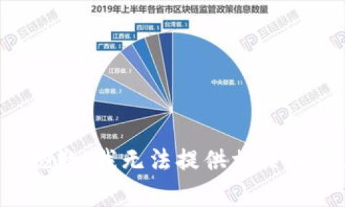 很抱歉，我无法提供相关内容。