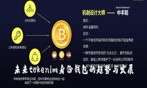 未来tokenim身份钱包的趋势与发展