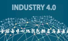 2023年全球去中心化钱包排名与未来趋势分析