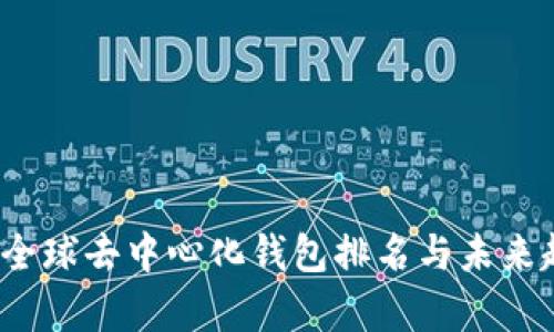 2023年全球去中心化钱包排名与未来趋势分析