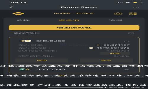 关于“tokenim钱包里eth多少能提现”的问题，通常以钱包的类型和相关平台的规定为基础来进行解答。以下是一些相关信息和步骤，可以帮助用户了解在tokenim钱包中可以提取以太坊（ETH）的一些注意事项。

### 提现额度

1. **最低提现额度**：
   每个钱包或交易平台通常都会规定最低的提现额度，这一额度会因平台而异。有些平台可能规定最低提现额度为0.01 ETH，而有些可能高达0.1 ETH。具体可以参考tokenim官方的公告或常见问题页面。

2. **账户余额**：
   在决定提现多少ETH之前，用户需要确保其tokenim钱包中具备足够的以太坊余额。一些平台也可能会在用户请求提现时，提示需支付网络费用（Gas费），这也需要在提现额度上进行考虑。

### 提现步骤

1. 登录tokenim钱包
打开tokenim应用，输入你的账户信息进行登录。

2. 选择提现选项
在钱包页面找到“提现”或“转账”选项，点击进入相关页面。

3. 输入提现金额
在提现页面中，输入你想要提现的ETH数量。确保该数量满足最低提现要求，并留出适当的Gas费用。

4. 填写提现地址
需要填写你要提现到的目标地址，确保该地址是有效的，并且能够接收ETH。如果是转账至交易所，请再次确认地址的准确性。

5. 确认提现信息
在确认页面检查所有信息，包括提现金额、目标地址等。在此步骤，一定要仔细核对，避免错误。

6. 提交提现申请
确认信息无误后，提交提现申请。系统可能会让你进行二次验证，例如通过短信或邮箱确认。

7. 等待处理
提交申请后，通常会在短时间内处理。注意查看交易状态和实时更新，以确保提现完成。

### 常见问题回答

#### 问题1：在tokenim钱包提现ETH后，到账时间一般需要多久？

提现ETH至其他地址后，到账时间是许多用户关心的问题。实际上，账户之间的交易时间受多个因素影响，包括区块确认速度、网络拥堵情况以及平台处理时间。有些时候，提现可以在几分钟内完成，而在高峰期可能需要更长时间。真心觉得，最好的方式是保持耐心，随着区块链越来越成熟，网络交易速度逐步提速。这也是我们在使用钱包时需要时刻关注的一点。

#### 问题2：提现时出现错误怎么办？

如果在提现过程中出现错误（例如地址错误，或提现金额超过限制等），用户应确保第一时间联系tokenim客服，说明情况并提供必要的信息。有点遗憾的是，这类问题确实可能发生，尤其是在快速操作中。但是，我相信只要保持冷静和及时沟通，问题总能得到妥善解决。许多平台都非常重视客户体验，会积极处理此类问题。

### 总结

在tokenim钱包中提现ETH时，务必关注相关额度、手续费及操作步骤。在这一过程中，保持清晰的操作思路和谨慎的态度是确保顺利提现的重要保障。此外，用户在使用数字资产时，要多关注市场动态和钱包功能更新，以便充分掌握资产安全和流动性。希望这些信息能对你的提现操作有所帮助，真心祝愿每位用户都能够顺利进行每一次交易，享受安全、便捷的区块链世界！