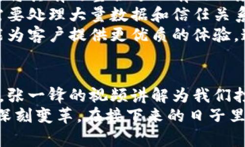 jiaoti区块链张一锋最新视频讲解：未来的发展趋势与应用前景/jiaoti

区块链, 张一锋, 视频讲解, 未来趋势/guanjianci

引言：数字时代的变革者
在这个信息飞速发展的时代，数字技术的变革正在深刻改变我们的生活。区块链作为这一领域的一颗璀璨明珠，正逐渐引领着贸易、金融、供应链等多个行业的转型与升级。最近，张一锋在最新的视频讲解中深入探讨了区块链的未来发展趋势和应用前景，让人不禁思考，这项技术究竟会如何继续改变我们的世界。

一、区块链的基本概念与特点
首先，我们来简单回顾一下区块链的基本概念。区块链是一种去中心化的分布式账本技术，通过加密算法确保交易的安全性和透明性。每一笔交易都会被记录在一个个数据块中，并以链的形式相连。这种设计使得任何人都无法单方面篡改记录，极大地提高了数据的可信度。
区块链的主要特点包括信息透明、去中心化、不可篡改和可追溯。这些特性使得区块链在金融、医疗、物流等领域展现出了巨大的应用潜力。例如在金融领域，区块链可以提升交易效率，降低成本；在医疗领域，可以实现患者信息的安全共享；而在物流领域，则能提高货物运输的透明度和可追溯性。

二、张一锋的深入解析
在张一锋最新的视频中，他从多个维度对区块链进行了详细解读。首先，他提到，区块链不仅是一项技术，更是一种新的思维方式。在我们生活的这个世界里，信任往往是我们最稀缺的资源，而区块链为我们提供了一种新的解决方案，通过其透明性和不可篡改性，重构信任机制。
另一个重点是张一锋分析了区块链未来发展的趋势。他指出，随着技术的不断成熟，区块链将在很多领域得到更广泛的应用，尤其是在数字货币、智能合约、去中心化金融（DeFi）等方面。比如，数字货币的兴起不仅改变了传统金融体系，也为新兴经济体提供了更多的金融选择和机会。

三、趋势分析：技术与市场的结合
对于区块链的未来发展趋势，张一锋认为，技术的不断进步将推动区块链的应用场景多样化。从链上到链下的应用将是接下来的重要发展方向。同时，随着政策法规的逐步完善，市场对区块链技术的接受度将大大提高。
他提到，一个值得关注的领域是非同质化代币（NFT）。在艺术、游戏等领域，NFT将成为数字资产交易的重要形式。通过区块链，可以更好地保障创作者的版权，同时也为消费者提供更多的投资机会。

四、应用实例与成功案例
在视频中，张一锋分享了一些成功的应用案例，这些案例不仅展现了区块链技术的强大，也为其广泛应用提供了有力支撑。比如，某知名艺术平台通过区块链技术实现了艺术品的数字化以及所有权的透明化，无疑为艺术品交易注入了新的活力。
此外，某大型物流公司利用区块链技术实现了对货物运输过程的全程追溯，大幅提升了运输效率和客户满意度。这些案例无疑为区块链的广泛应用提供了有力的佐证，也让更多的企业意识到区块链的巨大潜力。

五、用户关心的问题解析

问题一：区块链如何解决“信任”问题？
真心觉得，信任在经济活动中极为重要，然而传统的信任机制往往依赖于中心化的第三方，如银行、政府等。然而，这些中心化的机构有时候也会因为自身利益的驱使而导致信任问题的出现。这时，区块链技术的优势就显现出来了。
通过区块链，所有的交易记录都是公开的，任何人都可以参与验证。这种透明性让每个参与者都能够看到整个交易过程，极大地提升了信任度。此外，在区块链上，信息不可篡改，任何人都无法单方面修改历史数据，这点让参与者能够更加放心地进行交易。因此，区块链被称为“信任的机器”，在未来的经济体系中，其重要性将会愈加突出。

问题二：区块链未来是否会被传统行业接受？
有点遗憾的是，尽管区块链技术前景广阔，但其在传统行业的应用仍面临不少挑战。张一锋在视频中指出，许多企业对区块链的认知仍停留在表面，而如何将其有效整合进现有的业务流程中，是一个需要重点解决的问题。
然而，从长远来看，随着技术的不断成熟和政策环境的逐步改善，越来越多的企业将会意识到区块链的竞争力，愿意尝试去整合这项技术。特别是对那些需要处理大量数据和信任关系的行业来说，区块链将成为不可或缺的工具。
以金融行业为例，许多大型银行已经开始在区块链技术上进行试点，探索通过更高效、安全的方式处理交易。这些尝试不仅可以提升银行的服务效率，还能为客户提供更优质的体验。通过这样的先行者，更多的传统企业也有可能会紧随其后，逐渐接受和应用区块链技术。

总结：未来的无限可能性
区块链技术正在以其独特的优势重新塑造世界的经济结构、组织方式与互动模式。或许未来，我们在生活、工作中会越来越多地感受到区块链带来的变革。张一锋的视频讲解为我们打开了一扇了解区块链未来发展与应用的新窗口，让我们不仅看到了技术的潜力，更感受到了人类对未来的无限探索与渴望。
总之，区块链不仅仅是技术的革新，更是思维的革命。随着越来越多的人们加入到区块链的探索中来，它将带给我们的，将是一场有关信任、效率和创新的深刻变革。在接下来的日子里，我们也期待着看到更多关于区块链应用的成功故事，推动我们走向更加透明、高效和可靠的未来。