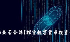 区块链炒币是否合法？探索数字货币投资的未来