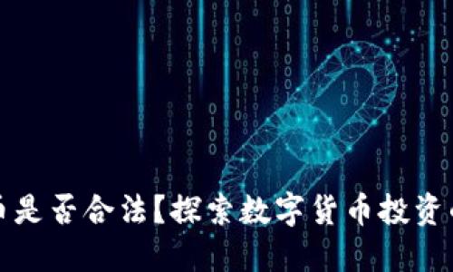 区块链炒币是否合法？探索数字货币投资的未来趋势