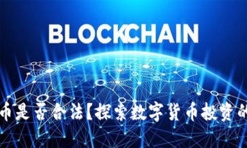 区块链炒币是否合法？探索数字货币投资的未来趋势