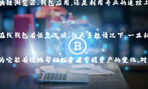   加密货币钱包余额追踪的技巧与未来趋势 / 
 guanjianci 加密货币,钱包余额,追踪技巧,区块链技术 /guanjianci 

引言
伴随着区块链技术的快速发展，加密货币已经日益成为现代金融的重要组成部分。越来越多的人选择投资和交易加密货币，而高效的资产管理与监控变得尤为重要。最基本的一个问题就是：我如何追踪我的加密货币钱包余额？今天，我们将深入探讨这一问题，提供专业的解答与未来发展趋势。

1. 加密货币钱包的基本概念
在讨论如何追踪钱包余额之前，我们首先需要了解什么是加密货币钱包。简而言之，加密货币钱包是用来存储、发送和接收加密货币的工具。这些钱包可以分为热钱包和冷钱包，热钱包是指常常在线并连接互联网的钱包，而冷钱包是指不常连接网络、提供更高安全性的钱包。
例如，像MetaMask、Trust Wallet等都是热钱包，而Ledger和Trezor为代表的冷钱包则是用户常用的硬件设备。这两种钱包都各有优缺点，用户需要根据自己的需求进行选择。

2. 钱包地址与余额的关系
每个加密货币钱包都有一个独特的地址，通常是由一系列字母和数字组成的字符串。这个钱包地址可以被认为是你的银行账户号码，通过它，别人可以向你发送加密货币，而你也可使用它来查询余额。
要注意的是，加密货币钱包的余额并不是存储在某个特定的地方，而是存储在区块链上。因此，只要你拥有钱包的地址与相应的私钥，你就可以随时查询你的余额。

3. 如何追踪钱包余额
追踪加密货币钱包余额的方法有很多，以下是一些常用的技巧：
h43.1 使用区块链浏览器/h4
区块链浏览器是最直接的方式。通过输入你的钱包地址，你可以轻松查看到相关的交易记录和当前余额。例如，像Etherscan（用于Ethereum）、BscScan（用于币安智能链）等都是非常流行的区块链浏览器。
使用这些工具的优势在于它们提供了透明的数据，并且可以方便地进行搜索。只要输入你的地址，就可以获取到与账户相关的所有信息。但也有些人可能会因此担心隐私问题，因为所有交易记录都是公开的。

h43.2 使用加密货币钱包应用/h4
许多钱包应用都有自己内置的余额追踪功能。例如，使用WalletConnect连接多个不同交易所的账户后，你可以在其中的某个应用程序中实时查看各个钱包的余额情况。这种方式在操作上比较简便，有助于用户及时掌握资产变动。
不过，有些应用可能要求用户提供账户信息，从而可能引发一定的安全隐患。因此，选择信誉好的应用是非常必要的。

h43.3 追踪工具和软件/h4
除此之外，市面上还有许多专门的追踪工具和软件，例如Blockfolio、Delta等，这些工具帮助用户在一个平台上管理多个钱包，实时更新各项资产的总值和涨跌情况。这种工具的美在于它能为用户提供一个完整的投资概况，一目了然，不那么繁琐。
  
4. 未来的钱包余额追踪技术趋势
随着区块链技术的不断革新，未来我们对钱包余额追踪的方式也会越来越多样化。以下是几个我们值得关注的趋势：
h44.1 更加高效的跨链钱包/h4
随着数以千计的加密货币相继问世，未来的跨链钱包将会是用户管理多种资产的一种趋势。这种钱包能够协助用户在不同链之间轻松转移资产，同时提供统一的余额监控方案。比如，像Polkadot、Cosmos等项目致力于打破不同区块链之间的壁垒，未来可能会发展成为“超级钱包”。

h44.2 人工智能的应用/h4
人工智能（AI）技术的进步也在加密货币财富管理中大展拳脚。未来，我们可以通过AI工具来实现自动追踪、分析市场动向以及投资组合等功能。这种技术能够帮助用户在最短的时间内做出最优的决策，让我们以更为智能的方式来管理我们的加密资产。

h44.3 隐私和安全的提升/h4
在追踪钱包余额的过程中，用户的隐私保护也逐渐被重视。我们可能会看到基于零知识证明等技术的支持，针对钱包余额的查询将变得更加安全和匿名，这无疑会推动更多用户的加入。隐私保护技术的成熟，让不少不敢显示真实资产的用户也可以安心进行投资。

5. 结论
综上所述，追踪自己的加密货币钱包余额并不复杂，但不同的方法各有利弊，用户需根据自身需求进行选择。随着技术的进步，未来在钱包余额追踪方面将会有更多的创新与变化。无论是通过区块链浏览器、钱包应用，还是利用专业的追踪工具，我们都有必要保持对加密货币市场动态的关注，以便做出及时的调整与投资决策。我真心希望，所有的加密货币用户都能找到最适合自己的钱包追踪方式，轻松应对市场波动。

相关问题
h4问题一：如果我丢失了钱包的私钥，该怎么办？/h4
失去私钥实在是加密货币领域一个常见且痛苦的教训，它就像是你银行的密码。如果丢失，失去的代币将无法找回。我的心情实在有点遗憾，因为许多人在这方面的失误感到措手不及。虽然有些在线钱包有恢复选项，但大多数情况下，一旦私钥丢失，你的资产将永远无法访问。为了避免这种情况，建议用户采取额外的安全防护措施来备份私钥，例如将其写在纸上并妥善保管。

h4问题二：加密货币的价格波动对我的追踪方式有何影响？/h4
加密货币市场是最为波动的市场之一，价格随时可能发生巨大的变动。这种波动会直接影响到钱包余额的监测。在这样的环境中，我真心觉得，使用一个实时更新的追踪应用是非常有必要的，因为它能有效地帮助投资者掌握资产的变化，对影响心理决策有很大帮助。随时检查我的余额，特别是在一些突发性事件发生后，能够让我在市场波动中依然保持冷静。总的来说，随时保持对市场动态的关注，将有助于用户做出更明智的决策。

希望以上内容能帮助到您，在追踪加密货币钱包余额的道路上越走越顺！