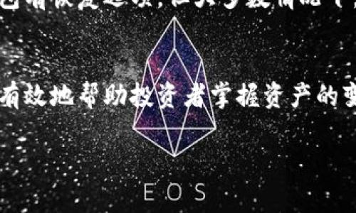   加密货币钱包余额追踪的技巧与未来趋势 / 
 guanjianci 加密货币,钱包余额,追踪技巧,区块链技术 /guanjianci 

引言
伴随着区块链技术的快速发展，加密货币已经日益成为现代金融的重要组成部分。越来越多的人选择投资和交易加密货币，而高效的资产管理与监控变得尤为重要。最基本的一个问题就是：我如何追踪我的加密货币钱包余额？今天，我们将深入探讨这一问题，提供专业的解答与未来发展趋势。

1. 加密货币钱包的基本概念
在讨论如何追踪钱包余额之前，我们首先需要了解什么是加密货币钱包。简而言之，加密货币钱包是用来存储、发送和接收加密货币的工具。这些钱包可以分为热钱包和冷钱包，热钱包是指常常在线并连接互联网的钱包，而冷钱包是指不常连接网络、提供更高安全性的钱包。
例如，像MetaMask、Trust Wallet等都是热钱包，而Ledger和Trezor为代表的冷钱包则是用户常用的硬件设备。这两种钱包都各有优缺点，用户需要根据自己的需求进行选择。

2. 钱包地址与余额的关系
每个加密货币钱包都有一个独特的地址，通常是由一系列字母和数字组成的字符串。这个钱包地址可以被认为是你的银行账户号码，通过它，别人可以向你发送加密货币，而你也可使用它来查询余额。
要注意的是，加密货币钱包的余额并不是存储在某个特定的地方，而是存储在区块链上。因此，只要你拥有钱包的地址与相应的私钥，你就可以随时查询你的余额。

3. 如何追踪钱包余额
追踪加密货币钱包余额的方法有很多，以下是一些常用的技巧：
h43.1 使用区块链浏览器/h4
区块链浏览器是最直接的方式。通过输入你的钱包地址，你可以轻松查看到相关的交易记录和当前余额。例如，像Etherscan（用于Ethereum）、BscScan（用于币安智能链）等都是非常流行的区块链浏览器。
使用这些工具的优势在于它们提供了透明的数据，并且可以方便地进行搜索。只要输入你的地址，就可以获取到与账户相关的所有信息。但也有些人可能会因此担心隐私问题，因为所有交易记录都是公开的。

h43.2 使用加密货币钱包应用/h4
许多钱包应用都有自己内置的余额追踪功能。例如，使用WalletConnect连接多个不同交易所的账户后，你可以在其中的某个应用程序中实时查看各个钱包的余额情况。这种方式在操作上比较简便，有助于用户及时掌握资产变动。
不过，有些应用可能要求用户提供账户信息，从而可能引发一定的安全隐患。因此，选择信誉好的应用是非常必要的。

h43.3 追踪工具和软件/h4
除此之外，市面上还有许多专门的追踪工具和软件，例如Blockfolio、Delta等，这些工具帮助用户在一个平台上管理多个钱包，实时更新各项资产的总值和涨跌情况。这种工具的美在于它能为用户提供一个完整的投资概况，一目了然，不那么繁琐。
  
4. 未来的钱包余额追踪技术趋势
随着区块链技术的不断革新，未来我们对钱包余额追踪的方式也会越来越多样化。以下是几个我们值得关注的趋势：
h44.1 更加高效的跨链钱包/h4
随着数以千计的加密货币相继问世，未来的跨链钱包将会是用户管理多种资产的一种趋势。这种钱包能够协助用户在不同链之间轻松转移资产，同时提供统一的余额监控方案。比如，像Polkadot、Cosmos等项目致力于打破不同区块链之间的壁垒，未来可能会发展成为“超级钱包”。

h44.2 人工智能的应用/h4
人工智能（AI）技术的进步也在加密货币财富管理中大展拳脚。未来，我们可以通过AI工具来实现自动追踪、分析市场动向以及投资组合等功能。这种技术能够帮助用户在最短的时间内做出最优的决策，让我们以更为智能的方式来管理我们的加密资产。

h44.3 隐私和安全的提升/h4
在追踪钱包余额的过程中，用户的隐私保护也逐渐被重视。我们可能会看到基于零知识证明等技术的支持，针对钱包余额的查询将变得更加安全和匿名，这无疑会推动更多用户的加入。隐私保护技术的成熟，让不少不敢显示真实资产的用户也可以安心进行投资。

5. 结论
综上所述，追踪自己的加密货币钱包余额并不复杂，但不同的方法各有利弊，用户需根据自身需求进行选择。随着技术的进步，未来在钱包余额追踪方面将会有更多的创新与变化。无论是通过区块链浏览器、钱包应用，还是利用专业的追踪工具，我们都有必要保持对加密货币市场动态的关注，以便做出及时的调整与投资决策。我真心希望，所有的加密货币用户都能找到最适合自己的钱包追踪方式，轻松应对市场波动。

相关问题
h4问题一：如果我丢失了钱包的私钥，该怎么办？/h4
失去私钥实在是加密货币领域一个常见且痛苦的教训，它就像是你银行的密码。如果丢失，失去的代币将无法找回。我的心情实在有点遗憾，因为许多人在这方面的失误感到措手不及。虽然有些在线钱包有恢复选项，但大多数情况下，一旦私钥丢失，你的资产将永远无法访问。为了避免这种情况，建议用户采取额外的安全防护措施来备份私钥，例如将其写在纸上并妥善保管。

h4问题二：加密货币的价格波动对我的追踪方式有何影响？/h4
加密货币市场是最为波动的市场之一，价格随时可能发生巨大的变动。这种波动会直接影响到钱包余额的监测。在这样的环境中，我真心觉得，使用一个实时更新的追踪应用是非常有必要的，因为它能有效地帮助投资者掌握资产的变化，对影响心理决策有很大帮助。随时检查我的余额，特别是在一些突发性事件发生后，能够让我在市场波动中依然保持冷静。总的来说，随时保持对市场动态的关注，将有助于用户做出更明智的决策。

希望以上内容能帮助到您，在追踪加密货币钱包余额的道路上越走越顺！