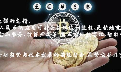 数字人民币（Digital Currency Electronic Payment，DCEP）是中国人民银行推出的法定数字货币，旨在提高支付效率、降低交易成本以及强化对金融体系的管控。在讨论数字人民币是否是区块链技术的时候，我们需要厘清一些概念和背景。

数字人民币的定义与背景
数字人民币是由中国央行发行的数字货币，其主要目的是为了替代部分流通中的纸币和硬币，提供一个更安全、更高效的支付手段。它并不是比特币或以太坊等去中心化加密数字货币，而是官方的法定货币。
数字人民币旨在适应数字经济的发展需求，使社会主义市场经济实现更高效的价值流通。而它的推广不仅可以便利用户的日常交易，还能够对金融系统的监管提供更强的支持和保障。

区块链技术的基本概念
在讨论数字人民币与区块链技术的关系时，了解区块链的基本概念是很有必要的。区块链技术是一种分布式账本技术，能够实现透明、不可篡改的信息记录。其主要特点包括去中心化、透明性和安全性。
通过区块链技术，交易能够在无信任的环境中安全进行，因为所有的交易记录都需要得到网络中多个节点的验证。这为用户提供了更高的信任度和安全感。

数字人民币与区块链技术的关系
虽然数字人民币在一定程度上运用了与区块链相关的技术，但是其核心结构与公有链不同。数字人民币技术结构采用的是一种中心化的模式，主要是为了满足监管和安全的需求。
具体而言，数字人民币的底层技术并不完全是区块链，而是采用了一种可以实现高效即时支付的技术，结合传统的金融系统进行运作。这一点与比特币等去中心化的系统形成了鲜明的对比。

数字人民币的技术特点
值得注意的是，数字人民币也吸取了区块链技术的一些优点，例如，实现信息透明、数据安全、身份验证等。然而，央行采取了不同的发展策略，以便在实现技术创新的同时，保持对金融体系的控制。
具体的数字人民币特点包括：
ul
    listrong高效性：/strong通过数字化手段提高交易的速度和便利性。/li
    listrong可追溯性：/strong通过相应的技术手段实现对交易的监控与记录。/li
    listrong安全性：/strong通过央行的支持，确保数字人民币的安全与稳定。/li
    listrong便于监管：/strong央行可以通过系统监控资金流动及消费情况。/li
/ul

数字人民币的未来发展趋势
随着数字经济的迅速发展，数字人民币有着广阔的未来发展空间。以下是几个可能的发展方向：
ul
    listrong国际化：/strong数字人民币在国际贸易中的应用，将有可能减少对美元的依赖，提高中国在国际金融市场的影响力。/li
    listrong普及程度提高：/strong通过与商业银行及第三方支付平台的合作，数字人民币的使用场景将不断扩展。/li
    listrong技术迭代：/strong随着技术的不断进步，数字人民币的功能将持续拓展，包括智能合约等数字化金融工具的应用。/li
/ul

可能相关的问题

h41. 数字人民币与传统银行有什么不同？/h4
一般而言，数字人民币与传统银行存款之间的关系相对复杂，但有几个方面是非常明显的：
首先，数字人民币是由央行直接发行的法定货币，而银行存款是银行对客户的债务，用户必须依赖银行的经营状况。而数字人民币不依赖于任何第三方它本身是信用货币，没有破产风险，用户可以直接与央行的系统进行交易。
其次，数字人民币的交易能够实现零手续费，传统银行往往会收取手续费，限制了一些小额交易的发生。而这意味着，数字人民币在一定程度上能够降低交易成本，推动经济增长。
最后，数字人民币由于其可追溯性，央行能够实时掌握金融动态，便于进行宏观调控和金融监管，从而增强金融系统的安全性。

h42. 数字人民币对未来支付模式的影响是什么？/h4
真心认为，数字人民币的引入将会对未来支付模式带来显著的影响，以下几点尤为明显：
第一，数字人民币将促进无现金社会的发展。越来越多的商家和消费者开始接受无现金支付，而数字人民币将为这一趋势提供更强的支持。
第二，数字人民币在国际贸易中的使用将推动跨境支付机制的变革。以往跨境支付涉及多家金融机构的中介，效率较低。而数字人民币的应用可能会简化这一流程、更快地完成国际贸易的资金转移。
第三，数字人民币的推 广将促进金融创新，推动更智能的金融服务出现。例如，结合大数据与人工智能，可以逐步实现个性化的金融服务、信贷产品等，真正实现数字化、智能化的金融体系。

结论
总的来说，数字人民币的推出是中国中央银行应对数字货币快速发展的重要步骤，既是对未来支付手段变革的积极探索，也是金融监管与技术发展的有效结合。尽管它并非完全基于区块链技术，但也充分利用了其优点。而它在提升交易效率、降低成本方面的潜力将让人们的支付生活变得更加便利。 
在未来的日子里，数字人民币将继续适应着数字经济的脚步，推动全球范围内的金融创新。