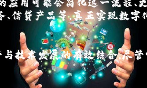 数字人民币（Digital Currency Electronic Payment，DCEP）是中国人民银行推出的法定数字货币，旨在提高支付效率、降低交易成本以及强化对金融体系的管控。在讨论数字人民币是否是区块链技术的时候，我们需要厘清一些概念和背景。

数字人民币的定义与背景
数字人民币是由中国央行发行的数字货币，其主要目的是为了替代部分流通中的纸币和硬币，提供一个更安全、更高效的支付手段。它并不是比特币或以太坊等去中心化加密数字货币，而是官方的法定货币。
数字人民币旨在适应数字经济的发展需求，使社会主义市场经济实现更高效的价值流通。而它的推广不仅可以便利用户的日常交易，还能够对金融系统的监管提供更强的支持和保障。

区块链技术的基本概念
在讨论数字人民币与区块链技术的关系时，了解区块链的基本概念是很有必要的。区块链技术是一种分布式账本技术，能够实现透明、不可篡改的信息记录。其主要特点包括去中心化、透明性和安全性。
通过区块链技术，交易能够在无信任的环境中安全进行，因为所有的交易记录都需要得到网络中多个节点的验证。这为用户提供了更高的信任度和安全感。

数字人民币与区块链技术的关系
虽然数字人民币在一定程度上运用了与区块链相关的技术，但是其核心结构与公有链不同。数字人民币技术结构采用的是一种中心化的模式，主要是为了满足监管和安全的需求。
具体而言，数字人民币的底层技术并不完全是区块链，而是采用了一种可以实现高效即时支付的技术，结合传统的金融系统进行运作。这一点与比特币等去中心化的系统形成了鲜明的对比。

数字人民币的技术特点
值得注意的是，数字人民币也吸取了区块链技术的一些优点，例如，实现信息透明、数据安全、身份验证等。然而，央行采取了不同的发展策略，以便在实现技术创新的同时，保持对金融体系的控制。
具体的数字人民币特点包括：
ul
    listrong高效性：/strong通过数字化手段提高交易的速度和便利性。/li
    listrong可追溯性：/strong通过相应的技术手段实现对交易的监控与记录。/li
    listrong安全性：/strong通过央行的支持，确保数字人民币的安全与稳定。/li
    listrong便于监管：/strong央行可以通过系统监控资金流动及消费情况。/li
/ul

数字人民币的未来发展趋势
随着数字经济的迅速发展，数字人民币有着广阔的未来发展空间。以下是几个可能的发展方向：
ul
    listrong国际化：/strong数字人民币在国际贸易中的应用，将有可能减少对美元的依赖，提高中国在国际金融市场的影响力。/li
    listrong普及程度提高：/strong通过与商业银行及第三方支付平台的合作，数字人民币的使用场景将不断扩展。/li
    listrong技术迭代：/strong随着技术的不断进步，数字人民币的功能将持续拓展，包括智能合约等数字化金融工具的应用。/li
/ul

可能相关的问题

h41. 数字人民币与传统银行有什么不同？/h4
一般而言，数字人民币与传统银行存款之间的关系相对复杂，但有几个方面是非常明显的：
首先，数字人民币是由央行直接发行的法定货币，而银行存款是银行对客户的债务，用户必须依赖银行的经营状况。而数字人民币不依赖于任何第三方它本身是信用货币，没有破产风险，用户可以直接与央行的系统进行交易。
其次，数字人民币的交易能够实现零手续费，传统银行往往会收取手续费，限制了一些小额交易的发生。而这意味着，数字人民币在一定程度上能够降低交易成本，推动经济增长。
最后，数字人民币由于其可追溯性，央行能够实时掌握金融动态，便于进行宏观调控和金融监管，从而增强金融系统的安全性。

h42. 数字人民币对未来支付模式的影响是什么？/h4
真心认为，数字人民币的引入将会对未来支付模式带来显著的影响，以下几点尤为明显：
第一，数字人民币将促进无现金社会的发展。越来越多的商家和消费者开始接受无现金支付，而数字人民币将为这一趋势提供更强的支持。
第二，数字人民币在国际贸易中的使用将推动跨境支付机制的变革。以往跨境支付涉及多家金融机构的中介，效率较低。而数字人民币的应用可能会简化这一流程、更快地完成国际贸易的资金转移。
第三，数字人民币的推 广将促进金融创新，推动更智能的金融服务出现。例如，结合大数据与人工智能，可以逐步实现个性化的金融服务、信贷产品等，真正实现数字化、智能化的金融体系。

结论
总的来说，数字人民币的推出是中国中央银行应对数字货币快速发展的重要步骤，既是对未来支付手段变革的积极探索，也是金融监管与技术发展的有效结合。尽管它并非完全基于区块链技术，但也充分利用了其优点。而它在提升交易效率、降低成本方面的潜力将让人们的支付生活变得更加便利。 
在未来的日子里，数字人民币将继续适应着数字经济的脚步，推动全球范围内的金融创新。