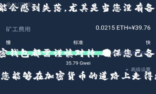 加密钱包的删除通常取决于你使用的是哪种类型的钱包。为了提供详细的信息和解答您的问题，我们可以从以下几个方面进行探索：

### 加密钱包的类型 

1. **软件钱包**：可以是桌面钱包或移动钱包，通常下载至个人设备。删除软件钱包意味着你将删除该软件以及与之相关的数据。
  
2. **硬件钱包**：物理设备，用于安全存储加密货币。硬件钱包无法“删除”，但可以格式化或清空其数据。
  
3. **在线钱包**：由第三方服务提供，用户可以通过网页访问，通常，如果您选择删除账户，钱包也随之消失。

### 影响钱包删除的因素 

1. **私钥和助记词**：无论是哪种钱包，一旦删除而未保存私钥或助记词，您将无法恢复对加密货币的访问。

2. **备份措施**：在决定删除钱包之前，务必进行备份，以确保资金的安全。

### 删除钱包的步骤 

#### 软件钱包的删除 

删除软件钱包的步骤
通常，从设备中删除钱包应用程序的步骤包括：
1. 在设备中找到钱包应用程序。
2. 右击或者长按应用程序的图标。
3. 选择“卸载”或“删除”。
4. 确认删除操作。

#### 在线钱包的删除 

删除在线钱包的步骤
对于在线钱包，您需要：
1. 登录到您的在线钱包账户。
2. 找到账户设置或安全选项。
3. 选择“删除账户”或类似功能，并按照指示完成操作。

### 相关问题

1. **删除钱包后会失去资金吗？**
   - 这真是许多用户心中最大的疑虑。简单来说，如果您未能妥善保存相关的私钥和助记词，资金将会永远丧失。这样说有点让人遗憾，所以在做出删除决策前，一定要谨慎。

2. **如何安全地删除加密钱包？**
   - 这也是不少用户逐渐认识到的问题。您可以采用几个方法来确保安全删除，比如说在删除钱包之前，务必要备份助记词、私钥或使用冷存储设备存储加密货币等。

### 钱包删除后的后果 

金钱是重要的投资，保持对加密资产安全的意识非常重要。如果删除钱包，您可能会感到失落，尤其是当您没有备份时，这可能会导致难以寻回资产。因此，加密货币用户应重视备份和安全实践。

### 总结 

加密钱包是存储加密货币的重要工具，无论是软件、硬件还是在线钱包，删除加密钱包都需谨慎对待。确保您已备份所有重要信息，以防万一。 

希望通过以上的信息能帮您对加密钱包的删除问题有一个清晰的理解，也期待您能够在加密货币的道路上走得更远！如果您还有其他问题，欢迎提问！