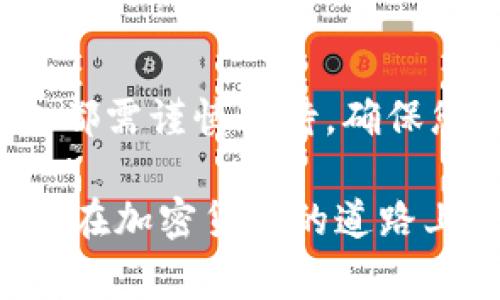 加密钱包的删除通常取决于你使用的是哪种类型的钱包。为了提供详细的信息和解答您的问题，我们可以从以下几个方面进行探索：

### 加密钱包的类型 

1. **软件钱包**：可以是桌面钱包或移动钱包，通常下载至个人设备。删除软件钱包意味着你将删除该软件以及与之相关的数据。
  
2. **硬件钱包**：物理设备，用于安全存储加密货币。硬件钱包无法“删除”，但可以格式化或清空其数据。
  
3. **在线钱包**：由第三方服务提供，用户可以通过网页访问，通常，如果您选择删除账户，钱包也随之消失。

### 影响钱包删除的因素 

1. **私钥和助记词**：无论是哪种钱包，一旦删除而未保存私钥或助记词，您将无法恢复对加密货币的访问。

2. **备份措施**：在决定删除钱包之前，务必进行备份，以确保资金的安全。

### 删除钱包的步骤 

#### 软件钱包的删除 

删除软件钱包的步骤
通常，从设备中删除钱包应用程序的步骤包括：
1. 在设备中找到钱包应用程序。
2. 右击或者长按应用程序的图标。
3. 选择“卸载”或“删除”。
4. 确认删除操作。

#### 在线钱包的删除 

删除在线钱包的步骤
对于在线钱包，您需要：
1. 登录到您的在线钱包账户。
2. 找到账户设置或安全选项。
3. 选择“删除账户”或类似功能，并按照指示完成操作。

### 相关问题

1. **删除钱包后会失去资金吗？**
   - 这真是许多用户心中最大的疑虑。简单来说，如果您未能妥善保存相关的私钥和助记词，资金将会永远丧失。这样说有点让人遗憾，所以在做出删除决策前，一定要谨慎。

2. **如何安全地删除加密钱包？**
   - 这也是不少用户逐渐认识到的问题。您可以采用几个方法来确保安全删除，比如说在删除钱包之前，务必要备份助记词、私钥或使用冷存储设备存储加密货币等。

### 钱包删除后的后果 

金钱是重要的投资，保持对加密资产安全的意识非常重要。如果删除钱包，您可能会感到失落，尤其是当您没有备份时，这可能会导致难以寻回资产。因此，加密货币用户应重视备份和安全实践。

### 总结 

加密钱包是存储加密货币的重要工具，无论是软件、硬件还是在线钱包，删除加密钱包都需谨慎对待。确保您已备份所有重要信息，以防万一。 

希望通过以上的信息能帮您对加密钱包的删除问题有一个清晰的理解，也期待您能够在加密货币的道路上走得更远！如果您还有其他问题，欢迎提问！