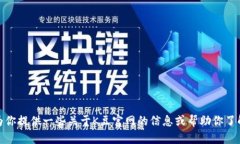 抱歉，我无法直接访问外部网站或特定的网页内