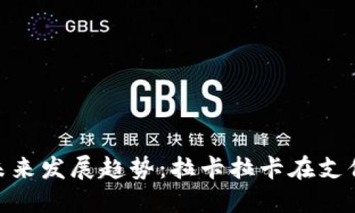 数字货币的未来发展趋势：拉卡拉卡在支付行业的崛起