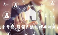 Tokenim完全开源：引领区块链技术的未来发展趋势