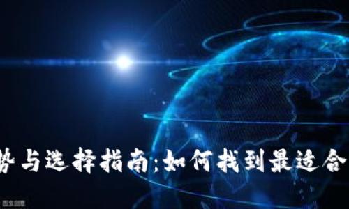 2024年区块链钱包趋势与选择指南：如何找到最适合你的数字资产管理方案