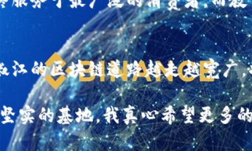 jiaoti椒江区块链最新消息：未来发展趋势分析/jiaoti  
椒江区块链, 区块链技术, 数字经济, 智能合约/guanjianci  

引言
近年来，随着区块链技术的迅速发展，许多地方纷纷开始探索如何利用这一新兴技术推进当地经济，椒江区也不例外。在这里，我们将深入探讨椒江区块链的最新消息，以及这一领域未来的发展趋势。

椒江区块链的现状
在椒江区，区块链的应用已经逐渐被广泛接受，特别是在金融服务、供应链管理及数字货币方面。最近的一些项目，比如基于区块链的供应链追踪系统，正逐步得到企业的青睐。这些项目不仅提升了交易透明度，也提高了效率，实现了更智能的商业模式。

最新政策与支持
政府对区块链的支持政策也是推动椒江区块链发展的重要因素。根据最新消息，椒江区政府出台了一系列扶持政策，鼓励企业进行区块链技术的研发和应用。这不仅为企业提供了资金支持，也为创业者提供了良好的营商环境。政策的不断和完善，让我们看到椒江在区块链领域的未来发展充满了机遇。

行业应用案例
在椒江，已有多个企业成功应用区块链技术。例如，一家当地的物流公司通过区块链技术实现了运输过程的可视化，让客户能够实时跟踪货物的状态。这种透明化的服务极大地提升了客户的满意度，同时也降低了企业的运营成本，真心觉得这是未来企业发展的一个方向。

未来发展趋势
随着技术的不断进步，区块链的应用将愈加普及。在未来几年，我们可以预见椒江区将成为区块链技术的试验田。未来的发展趋势主要包括以下几个方面：
ul
    listrong技术创新：/strong区块链技术将继续发展，例如更高效的共识机制和更安全的加密算法将不断被提出。/li
    listrong跨界合作：/strong不同领域的企业将建立更多的合作关系，结合区块链技术实现更综合的解决方案。/li
    listrong法规完善：/strong区块链相关法律法规的出台将为行业的发展提供更为清晰的指引，这一点非常重要。/li
    listrong普及教育：/strong随着区块链的不断推广，相关的培训与教育项目将增多，提升民众的技术认知水平。/li
/ul

关于数字经济的思考
如今，数字经济已经成为全球经济发展的重要组成部分。区块链作为一种颠覆性的技术，其将推动数字经济的进一步发展。在椒江，这一点尤为明显。各行各业都在寻求借助区块链来提升自己的竞争力和市场地位。

网络安全与区块链
网络安全问题的频发让人们对传统行业的信任度逐渐降低，而区块链技术以其非对称加密及去中心化的特性，为安全提供了新的可能。我们看到，很多企业在采用区块链技术后，信息的安全性得到了大幅提升，这让大家对未来充满期待。不过，也有一些企业在使用区块链技术时缺乏专业的指导，导致项目进展不太顺利，这让我有点遗憾。确实，找到合适的技术合作伙伴显得尤为重要。

可能的相关问题

h4问题一：椒江区区块链技术的最大挑战是什么？/h4
真心认为，椒江区块链技术面临的最大挑战，其实来源于市场成熟度和人才短缺。虽然区块链技术发展迅速，但很多企业在实施过程中仍然面临着技术壁垒和应用场景不明确的问题。在这过程中，没有足够的专业人才来引导和实施项目，往往会导致资源的浪费和项目的失败。

h4问题二：椒江区块链未来的发展方向？/h4
展望未来，椒江区块链的发展方向将集中在提升技术应用实效和推广普及上。随着一系列成熟应用的出现，我们有理由相信，区块链技术将会不断被挖掘出更多的应用场景，最终服务于最广泛的消费者。而教育与人才培养，必将是推动这一进程的重要基石。通过加大对专业人才的培养，提升相关企业的技术实力，将使椒江在区块链领域走在更前沿。

总结
椒江区块链的发展正在迎来一个新的春天。随着政策支持、技术创新和行业应用案例的不断增多，我们对椒江区块链的未来充满信心。在这个充满机遇的时代，让我们共同期待椒江的区块链道路越走越宽广，将区块链技术的优势切实应用到生活的方方面面。同时，也希望更多人加入到这个行业中来，为椒江的数字经济发展贡献自己的力量。

在世界其他地方，区块链的应用正在快速增长，椒江也应该抓住这次机遇，大力发展。如果能在未来吸引更多的企业与人才落户，将会极大地推动当地经济的发展，成为数字经济坚实的基地。我真心希望更多的人能关注这个新兴领域，珍惜这一次历史机遇。