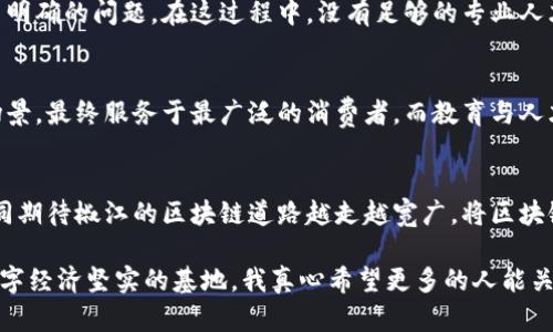 jiaoti椒江区块链最新消息：未来发展趋势分析/jiaoti  
椒江区块链, 区块链技术, 数字经济, 智能合约/guanjianci  

引言
近年来，随着区块链技术的迅速发展，许多地方纷纷开始探索如何利用这一新兴技术推进当地经济，椒江区也不例外。在这里，我们将深入探讨椒江区块链的最新消息，以及这一领域未来的发展趋势。

椒江区块链的现状
在椒江区，区块链的应用已经逐渐被广泛接受，特别是在金融服务、供应链管理及数字货币方面。最近的一些项目，比如基于区块链的供应链追踪系统，正逐步得到企业的青睐。这些项目不仅提升了交易透明度，也提高了效率，实现了更智能的商业模式。

最新政策与支持
政府对区块链的支持政策也是推动椒江区块链发展的重要因素。根据最新消息，椒江区政府出台了一系列扶持政策，鼓励企业进行区块链技术的研发和应用。这不仅为企业提供了资金支持，也为创业者提供了良好的营商环境。政策的不断和完善，让我们看到椒江在区块链领域的未来发展充满了机遇。

行业应用案例
在椒江，已有多个企业成功应用区块链技术。例如，一家当地的物流公司通过区块链技术实现了运输过程的可视化，让客户能够实时跟踪货物的状态。这种透明化的服务极大地提升了客户的满意度，同时也降低了企业的运营成本，真心觉得这是未来企业发展的一个方向。

未来发展趋势
随着技术的不断进步，区块链的应用将愈加普及。在未来几年，我们可以预见椒江区将成为区块链技术的试验田。未来的发展趋势主要包括以下几个方面：
ul
    listrong技术创新：/strong区块链技术将继续发展，例如更高效的共识机制和更安全的加密算法将不断被提出。/li
    listrong跨界合作：/strong不同领域的企业将建立更多的合作关系，结合区块链技术实现更综合的解决方案。/li
    listrong法规完善：/strong区块链相关法律法规的出台将为行业的发展提供更为清晰的指引，这一点非常重要。/li
    listrong普及教育：/strong随着区块链的不断推广，相关的培训与教育项目将增多，提升民众的技术认知水平。/li
/ul

关于数字经济的思考
如今，数字经济已经成为全球经济发展的重要组成部分。区块链作为一种颠覆性的技术，其将推动数字经济的进一步发展。在椒江，这一点尤为明显。各行各业都在寻求借助区块链来提升自己的竞争力和市场地位。

网络安全与区块链
网络安全问题的频发让人们对传统行业的信任度逐渐降低，而区块链技术以其非对称加密及去中心化的特性，为安全提供了新的可能。我们看到，很多企业在采用区块链技术后，信息的安全性得到了大幅提升，这让大家对未来充满期待。不过，也有一些企业在使用区块链技术时缺乏专业的指导，导致项目进展不太顺利，这让我有点遗憾。确实，找到合适的技术合作伙伴显得尤为重要。

可能的相关问题

h4问题一：椒江区区块链技术的最大挑战是什么？/h4
真心认为，椒江区块链技术面临的最大挑战，其实来源于市场成熟度和人才短缺。虽然区块链技术发展迅速，但很多企业在实施过程中仍然面临着技术壁垒和应用场景不明确的问题。在这过程中，没有足够的专业人才来引导和实施项目，往往会导致资源的浪费和项目的失败。

h4问题二：椒江区块链未来的发展方向？/h4
展望未来，椒江区块链的发展方向将集中在提升技术应用实效和推广普及上。随着一系列成熟应用的出现，我们有理由相信，区块链技术将会不断被挖掘出更多的应用场景，最终服务于最广泛的消费者。而教育与人才培养，必将是推动这一进程的重要基石。通过加大对专业人才的培养，提升相关企业的技术实力，将使椒江在区块链领域走在更前沿。

总结
椒江区块链的发展正在迎来一个新的春天。随着政策支持、技术创新和行业应用案例的不断增多，我们对椒江区块链的未来充满信心。在这个充满机遇的时代，让我们共同期待椒江的区块链道路越走越宽广，将区块链技术的优势切实应用到生活的方方面面。同时，也希望更多人加入到这个行业中来，为椒江的数字经济发展贡献自己的力量。

在世界其他地方，区块链的应用正在快速增长，椒江也应该抓住这次机遇，大力发展。如果能在未来吸引更多的企业与人才落户，将会极大地推动当地经济的发展，成为数字经济坚实的基地。我真心希望更多的人能关注这个新兴领域，珍惜这一次历史机遇。
