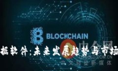 : 币圈数据软件：未来发展趋势与市场前景分析