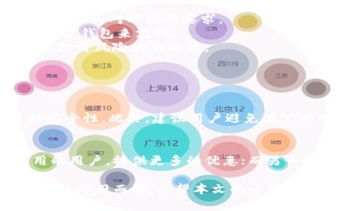 数字钱包下载不了的原因及解决方案

随着数字经济的飞速发展，数字钱包作为一种便捷的支付工具，逐渐成为人们生活中不可或缺的一部分。然而，很多用户在尝试下载数字钱包时，会遇到一些问题，导致下载失败。这无疑令人感到遗憾，也让人困惑。本文将详细探讨数字钱包无法下载的可能原因，以及相应的解决方案，帮助用户顺利使用数字钱包，享受无缝的支付体验。

一、数字钱包无法下载的常见原因

下载数字钱包时，有几个常见的原因可能会导致下载失败。了解这些原因可以帮助我们有针对性地解决问题。

h41. 设备兼容性问题/h4
不同的数字钱包应用可能需要不同版本的操作系统。一些旧设备可能无法满足最新应用的要求。比如，某些数字钱包可能只支持iOS 13.0及以上版本，然而你的设备只能支持iOS 12.0。这就导致了下载失败。

h42. 存储空间不足/h4
在尝试下载应用之前，确保你的设备有足够的存储空间。如果存储空间不足，安装过程将无法完成，用户会收到“下载失败”或“存储空间不足”的提示。

h43. 网络连接不良/h4
下载应用需要稳定且快速的网络连接。如果你的网络信号弱或者速度慢，可能导致下载中断或失败。因此，确保在有Wi-Fi信号的环境下进行下载是明智的选择。

h44. 应用商店问题/h4
有时候，应用商店本身也可能出现问题，例如维护或更新。这时，即便所有其他条件都满足，用户仍会遇到下载失败的情况。检查应用商店是否正常工作是个好主意。

h45. 地理限制/h4
某些数字钱包可能在特定地区或国家受到限制，导致用户无法下载。例如，某些数字钱包在某些国家未获批准，用户在这些区域可能无法正常下载。

二、解决方案

面对数字钱包下载失败的情况，用户可以尝试以下几个解决方案，以帮助顺利下载应用。

h41. 检查设备兼容性/h4
在下载之前，用户应查看应用的最低系统要求，并确保自己的设备满足这些要求。如果发现自己的设备无法支持，考虑升级设备或寻找兼容性的应用版本。

h42. 清理存储空间/h4
通过删除不必要的文件、应用或媒体内容，释放存储空间。用户可以使用设备自带的存储管理工具，有效地清理占用空间的文件，以便可以成功下载新应用。

h43. 确保网络连接稳定/h4
在下载数字钱包时，建议连接稳定且快速的Wi-Fi网络。若信号不佳，可以尝试重启路由器，或移动到网络信号更强的地方进行下载。

h44. 更新应用商店/h4
如果可能，尝试手动更新应用商店。某些设备在新版本发布时，可能需要用户手动更新才能正常工作。这能确保应用商店不会因版本过旧而影响下载。

h45. 检查地理位置限制/h4
用户可以在应用的官方网站上查看适用国家和地区的说明。如果确定应用在自己所在地区无法下载，可以考虑使用VPN来尝试绕过地理限制。

三、什么是数字钱包，它的优势是什么？

数字钱包的崛起与当今社会的数字化进程密不可分。它并不仅仅是一种支付工具，更是一种全新的消费方式，它在用户生活中发挥着越来越重要的作用。

h41. 数字钱包的定义/h4
数字钱包，简单来说，就是一种可以在线存储个人支付信息及资金的数字平台。用户可以通过手机或其他电子设备进行支付，而无需携带现金或实体信用卡。

h42. 数字钱包的优势/h4
数字钱包的优势有很多，首先，它极大地提升了支付的便捷性。用户只需打开应用，即可完成支付，无需再等待找零或输入卡号，这种高效体验，非常符合现代人对时间的要求。
其次，数字钱包通常会提供各种优惠活动和积分奖励，让用户在日常消费中能够得到额外的福利。这种顾客忠诚计划使得很多消费者更愿意选择使用数字钱包来支付。
其实，除了便捷和实惠，数字钱包在安全性方面也有其独特的保护机制。许多数字钱包都采用了双重认证、指纹识别等安全措施，使得用户的资金和信息泄露风险大大降低。

可能的相关问题

h41. 如何确保数字钱包的安全性？/h4
在使用数字钱包时，确保安全性是非常重要的。用户应该定期检查自己的交易记录，确保没有未授权的交易。同时，启用强密码和双重认证，提升账户的安全性。此外，建议用户避免在公共Wi-Fi网络上进行金融交易，以免遭受网络攻击。

h42. 如何选择适合自己的数字钱包？/h4
选择合适的数字钱包是每位用户都应该认真考虑的问题。用户可以根据自己的消费习惯、常用服务、手续费等因素来做出选择。有些钱包适合频繁使用的用户，提供更多的优惠；而另一些钱包可能在国际支付时表现更佳。

总之，数字钱包的使用不仅带来了便利，更是在支付方式上的一场革命。虽然在下载过程中可能会遇到一些麻烦，但通过合理的解决方案，大多数问题都能迎刃而解。希望本文的介绍能够对你有所帮助，让你迅速进入数字钱包的快行道，享受科技带来的愉悦。