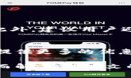 数字钱包下载不了的原因及解决方案

随着数字经济的飞速发展，数字钱包作为一种便捷的支付工具，逐渐成为人们生活中不可或缺的一部分。然而，很多用户在尝试下载数字钱包时，会遇到一些问题，导致下载失败。这无疑令人感到遗憾，也让人困惑。本文将详细探讨数字钱包无法下载的可能原因，以及相应的解决方案，帮助用户顺利使用数字钱包，享受无缝的支付体验。

一、数字钱包无法下载的常见原因

下载数字钱包时，有几个常见的原因可能会导致下载失败。了解这些原因可以帮助我们有针对性地解决问题。

h41. 设备兼容性问题/h4
不同的数字钱包应用可能需要不同版本的操作系统。一些旧设备可能无法满足最新应用的要求。比如，某些数字钱包可能只支持iOS 13.0及以上版本，然而你的设备只能支持iOS 12.0。这就导致了下载失败。

h42. 存储空间不足/h4
在尝试下载应用之前，确保你的设备有足够的存储空间。如果存储空间不足，安装过程将无法完成，用户会收到“下载失败”或“存储空间不足”的提示。

h43. 网络连接不良/h4
下载应用需要稳定且快速的网络连接。如果你的网络信号弱或者速度慢，可能导致下载中断或失败。因此，确保在有Wi-Fi信号的环境下进行下载是明智的选择。

h44. 应用商店问题/h4
有时候，应用商店本身也可能出现问题，例如维护或更新。这时，即便所有其他条件都满足，用户仍会遇到下载失败的情况。检查应用商店是否正常工作是个好主意。

h45. 地理限制/h4
某些数字钱包可能在特定地区或国家受到限制，导致用户无法下载。例如，某些数字钱包在某些国家未获批准，用户在这些区域可能无法正常下载。

二、解决方案

面对数字钱包下载失败的情况，用户可以尝试以下几个解决方案，以帮助顺利下载应用。

h41. 检查设备兼容性/h4
在下载之前，用户应查看应用的最低系统要求，并确保自己的设备满足这些要求。如果发现自己的设备无法支持，考虑升级设备或寻找兼容性的应用版本。

h42. 清理存储空间/h4
通过删除不必要的文件、应用或媒体内容，释放存储空间。用户可以使用设备自带的存储管理工具，有效地清理占用空间的文件，以便可以成功下载新应用。

h43. 确保网络连接稳定/h4
在下载数字钱包时，建议连接稳定且快速的Wi-Fi网络。若信号不佳，可以尝试重启路由器，或移动到网络信号更强的地方进行下载。

h44. 更新应用商店/h4
如果可能，尝试手动更新应用商店。某些设备在新版本发布时，可能需要用户手动更新才能正常工作。这能确保应用商店不会因版本过旧而影响下载。

h45. 检查地理位置限制/h4
用户可以在应用的官方网站上查看适用国家和地区的说明。如果确定应用在自己所在地区无法下载，可以考虑使用VPN来尝试绕过地理限制。

三、什么是数字钱包，它的优势是什么？

数字钱包的崛起与当今社会的数字化进程密不可分。它并不仅仅是一种支付工具，更是一种全新的消费方式，它在用户生活中发挥着越来越重要的作用。

h41. 数字钱包的定义/h4
数字钱包，简单来说，就是一种可以在线存储个人支付信息及资金的数字平台。用户可以通过手机或其他电子设备进行支付，而无需携带现金或实体信用卡。

h42. 数字钱包的优势/h4
数字钱包的优势有很多，首先，它极大地提升了支付的便捷性。用户只需打开应用，即可完成支付，无需再等待找零或输入卡号，这种高效体验，非常符合现代人对时间的要求。
其次，数字钱包通常会提供各种优惠活动和积分奖励，让用户在日常消费中能够得到额外的福利。这种顾客忠诚计划使得很多消费者更愿意选择使用数字钱包来支付。
其实，除了便捷和实惠，数字钱包在安全性方面也有其独特的保护机制。许多数字钱包都采用了双重认证、指纹识别等安全措施，使得用户的资金和信息泄露风险大大降低。

可能的相关问题

h41. 如何确保数字钱包的安全性？/h4
在使用数字钱包时，确保安全性是非常重要的。用户应该定期检查自己的交易记录，确保没有未授权的交易。同时，启用强密码和双重认证，提升账户的安全性。此外，建议用户避免在公共Wi-Fi网络上进行金融交易，以免遭受网络攻击。

h42. 如何选择适合自己的数字钱包？/h4
选择合适的数字钱包是每位用户都应该认真考虑的问题。用户可以根据自己的消费习惯、常用服务、手续费等因素来做出选择。有些钱包适合频繁使用的用户，提供更多的优惠；而另一些钱包可能在国际支付时表现更佳。

总之，数字钱包的使用不仅带来了便利，更是在支付方式上的一场革命。虽然在下载过程中可能会遇到一些麻烦，但通过合理的解决方案，大多数问题都能迎刃而解。希望本文的介绍能够对你有所帮助，让你迅速进入数字钱包的快行道，享受科技带来的愉悦。