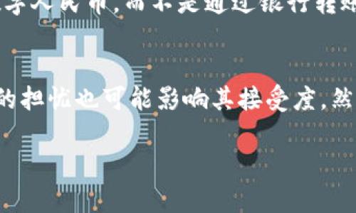 数字人民币是中国人民银行发行的一种数字货币，而区块链技术是这一数字货币背后的重要技术基础之一。为了帮助你更好地理解这两个概念，我会逐一进行解释。

什么是数字人民币？
数字人民币，也被称为DC/EP（Digital Currency/Electronic Payment），是为了满足数字经济的发展需求而推出的法定数字货币。它由中国人民银行负责发行，旨在替代部分现金流通，提高支付的便利性、透明性和安全性。数字人民币的推出，是中国在全球数字货币领域迈出的重要一步，标志着国家对未来金融科技发展的重视。

什么是区块链？
区块链是一种去中心化的分布式账本技术，通过网络中的多个节点共同维护数据的安全和一致性。每个区块包含了若干技术信息，被加密后与前一个区块相连，形成一条“链”。这项技术的透明性和不可篡改性使其在金融、供应链、智能合约等领域应用广泛。区块链本身并不直接等同于数字货币，但是数字货币的许多设计理念都参考了区块链技术。

数字人民币与区块链的结合
数字人民币的设计中融入了区块链技术的某些特性，虽然数字人民币并不是完全建立在公有链上的，因为这一做法可能存在一定的风险。数字人民币通过区块链技术，能够在一定程度上增强交易的安全性和可追溯性，这也是传统支付方式所无法达到的。在这个意义上，区块链为数字人民币提供了技术支持，但其核心仍然是由央行控制。

数字人民币的未来发展趋势
随着科技的不断进步，数字人民币未来的发展将受到多方面因素的影响。首先，数字化支付在全球范围内的普及将推动数字人民币的使用。其次，在国际贸易中，数字人民币可能会逐渐成为国际结算的工具，降低汇兑成本和时间。此外，伴随新一代信息技术的不断进步，例如5G和物联网的普及，数字人民币也可能结合这些新技术，实现更快、更安全的支付体验。

可能相关的问题
h41. 数字人民币如何影响传统银行？/h4
在我看来，数字人民币可能对传统银行的影响是深远的。首先，随着越来越多的人选择用数字人民币进行交易，传统银行的存款业务可能会受到挤压。许多用户可能会更倾向于使用快速、便利的数字人民币，而不是通过银行转账。此外，数字人民币的推出将迫使银行加快数字化转型的步伐，以保持竞争力。同时，也有可能带来新的业务模式和商业机会，银行需要为此做出相应的调整和反应。

h42. 数字人民币是否会被广泛接受？/h4
真心觉得，数字人民币的广泛接受程度与用户的实际体验密切相关。对于一些习惯于使用现金或传统支付方式的人来说，数字人民币的普及可能会面临一些挑战。此外，公众对数字隐私和安全性的担忧也可能影响其接受度。然而，随着国家的引导和推广，相信越来越多的人会了解数字人民币的便利之处，愿意尝试并逐渐使用这项新兴的支付方式。在政府的政策支持和宣传引导下，数字人民币有望在未来实现广泛接受。

以上就是有关数字人民币与区块链技术的详细介绍和相关问题的探讨。希望这些信息能够帮助你更好地理解这两个重要且相互关联的概念。